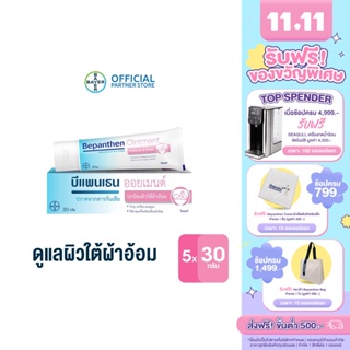 BEPANTHEN OINTMENT บีแพนเธน ออยเมนท์ ปกป้องดูแลผิวจากผื่นผ้าอ้อม / 30 กรัม (แพ็ก 5)