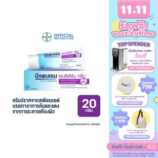 Bepanthen Sensiderm บีแพนเธน เซนซิเดิร์ม ครีมบรรเทาอาการคันและแดง จากการระคายเคืองผิว / 20 กรัมม