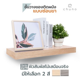 Chuno ชั้นวางของติดผนัง กว้าง 24 x ยาว 60 cm ผิวเสมือนลายไม้จริง