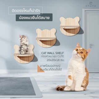 Chuno ชั้นแมว แผ่นแมวยืนติดผนัง (CAT WALL SHELF) ทรงหัวแมว