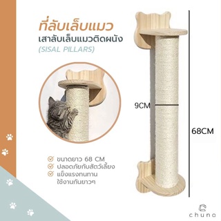 Chuno ที่ลับเล็บแมว เสาลับเล็บแมวติดผนัง(Sisal pillars) พร้อมอุปกรณ์ติดตั้งครบชุด