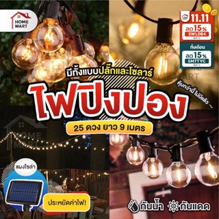 ภาพหน้าปกสินค้าENZ2CN ลด 15% ชุดไฟปิงปอง 8m / 3m ไฟปิงปอง 25 หลอด e12 ไฟบ้าน Solar ต่อได้ ไฟเหลือง ไฟแต่งสวน ไฟโซล่า พลังงานเเสงอาทิต ที่เกี่ยวข้อง