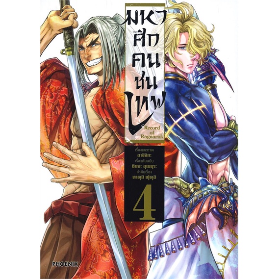 หนังสือ Record of Ragnarok มหาศึกคนชนเทพ เล่ม 4 ผู้เขียนอาจิจิกะ ...