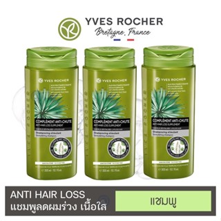 ลดเพิ่ม 8% [ของแท้ 100%] 🔥 Yves Rocher Anti Hair Loss Shampoo อีฟ โรเช แอนตี้ แฮร์ ลอส แชมพู 300 มล. 3 ขวด