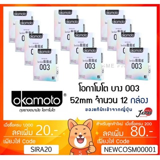 ลดเพิ่ม 8% ถุงยาง Okamoto 003 โอกาโมโต โอคาโมโต แท้ OKAMOTO [** x 12  กล่อง เล็ก SMALL *****