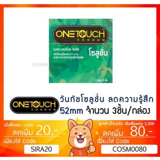 ลดเพิ่ม 8% ถุงยางอนามัย Onetouch วันทัช โซลูชั่น One Touch Solution [ 1 กล่อง เล็ก ]