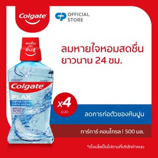 Colgate คอลเกต พลักซ์ ทาร์ทาร์ คอนโทรล 500 มล. รวม 4 ขวด ช่วยลดกลิ่นปาก (น้ำยาบ้วนปาก) Plax Tar Tar Control mouthwash 500ml 4 pieces