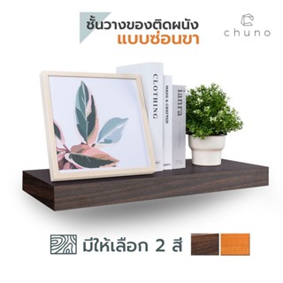 Chuno ชั้นวางของติดผนัง กว้าง 24 x ยาว 60 cm ผิวลายไม้ ชั้นไม้ติดผนังแบบซ่อนขา