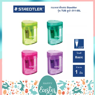 กบเหลาดินสอ Staedtler รุ่น TUB Luna 51105L