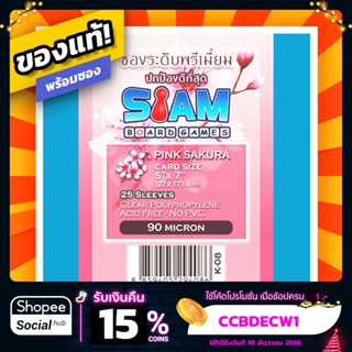 ราคาซองใส่การ์ด ไม่ดูดโฮโลแกรม SBG Siam Board Games Sleeve ความหนา 90 ไมครอน สำหรับการ์ดขนาด 5*7 นิ้ว Pink Sakura