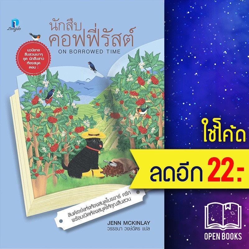 นักสืบคอฟฟี่รัสต์ | ลองดู (Longdo) เจนน์ แม็คคินเลย์ | Shopee Thailand