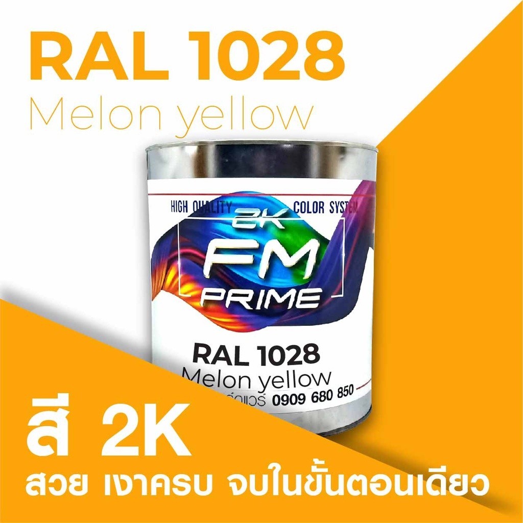 สี RAL1028 / RAL 1028 Melon Yellow --- (ราคาต่อลิตร) | Shopee Thailand