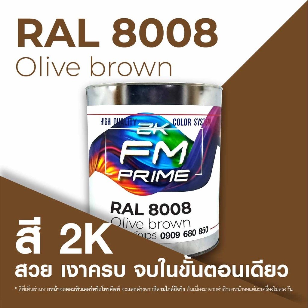สี RAL8008 / RAL 8008 Olive Brown --- (ราคาต่อลิตร) | Shopee Thailand