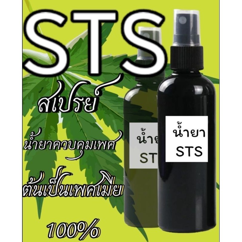 น้ำยา STS สเปรย์ Silver Thiosulfate Solution ใช้เพื่อทำเมล็ด และขยาย ...