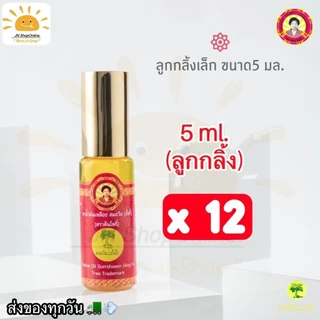 (ล็อตใหม่) น้ำมันเหลืองสมถวิล (อั้งกี้) ของดีจาก จ.ตราด  ขนาด 5 ml. 12 ขวด ประกอบไปด้วยส่วนผสมจากธรรมชาติ 100% photo