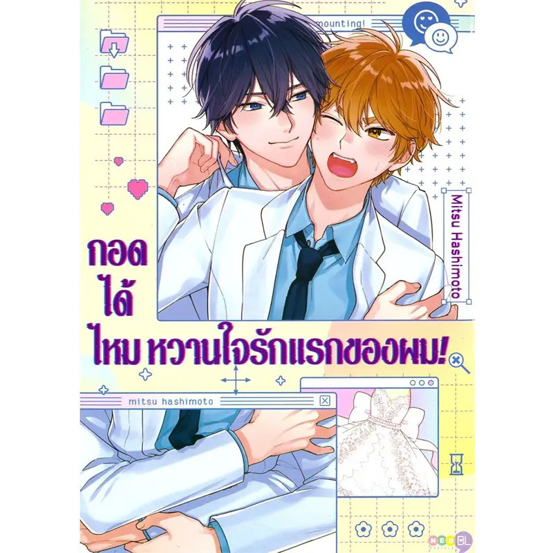 หนังสือ กอดได้ไหมหวานใจรักแรกของผม (เล่มเดียวจบ) ผู้เขียน: Mitsu ...