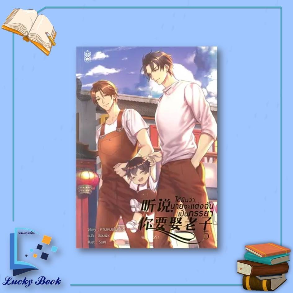 หนังสือ ได้ยินว่านายจะแต่งฉันเป็นภรรยา เล่ม 5  #ผู้เขียน: หานเหมยโม่เซียง  #สำนักพิมพ์: นาฬิกาทราย #เรื่องแปล Yaoi (วาย)