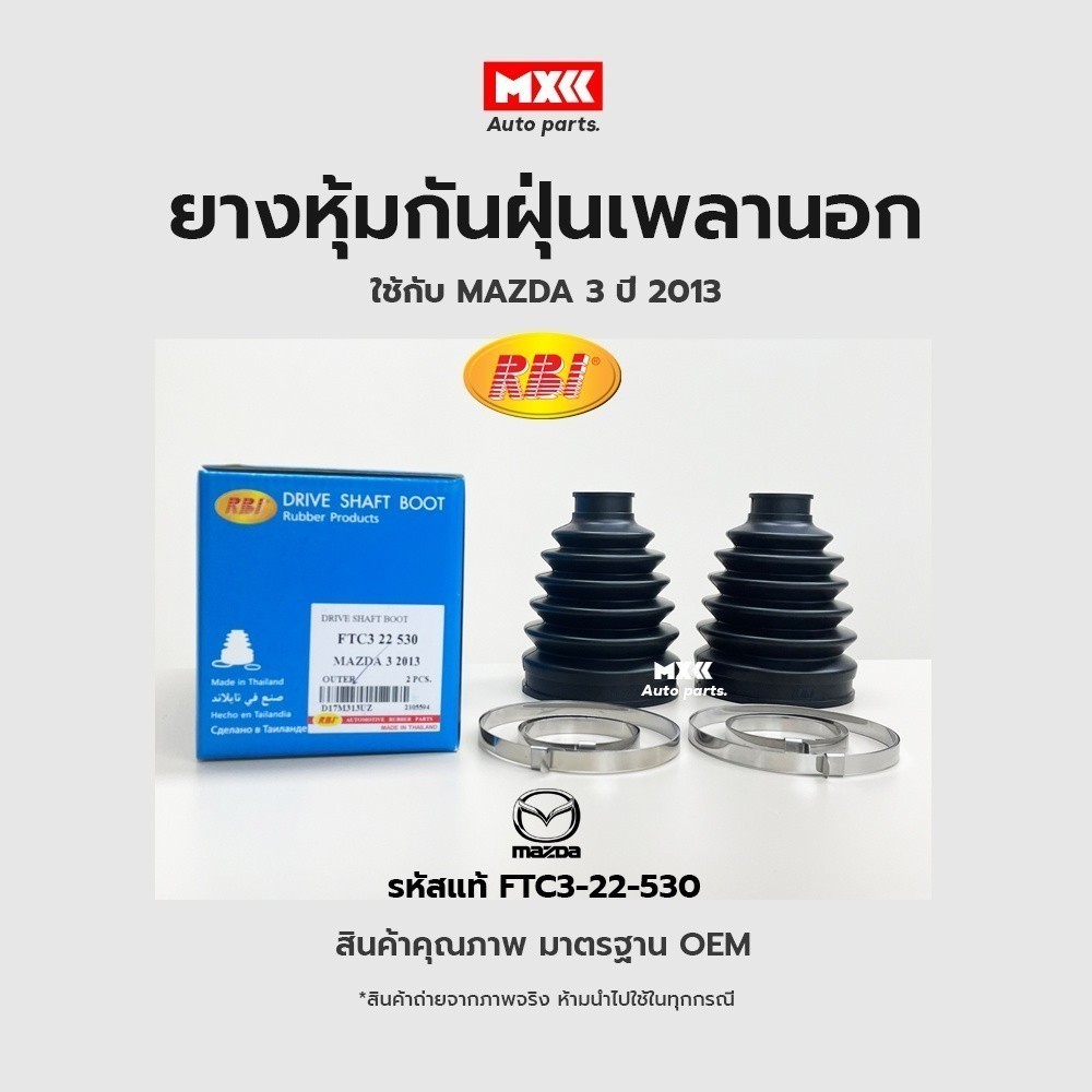 RBI ยางกันฝุ่นเพลา ยางหุ้มกันฝุ่นเพลาขับนอก MAZDA3 ปี 2013 (BM, BN ...