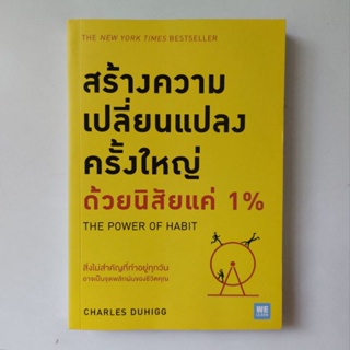 หนังสือ สร้างความเปลี่ยนแปลงครั้งใหญ่ด้วยนิสัยแค่ 1% - Charles Duhigg (ชาร์ลส์ ดูฮิก)