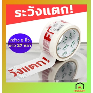 at.homemart เทป เทประวังแตก กว้าง 2 นิ้ว ยาว 27 หลา