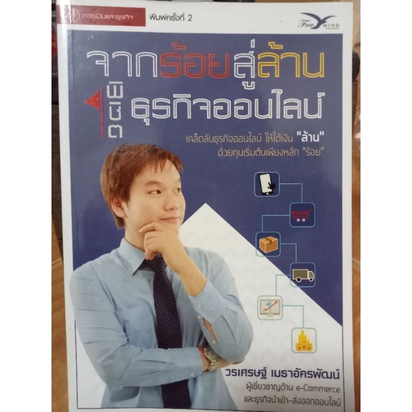 จากร้อยสู่ล้านพิชิตธุรกิจออนไลน์-หนังสือมือสองสภาพดี