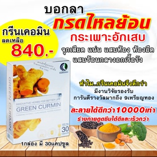 กรีน เคอมิน greenCurmin ขมิ้นชันแก้กรดไหลย้อน โรคกระเพาะ /1กล่อง มี 30 แคปซูล