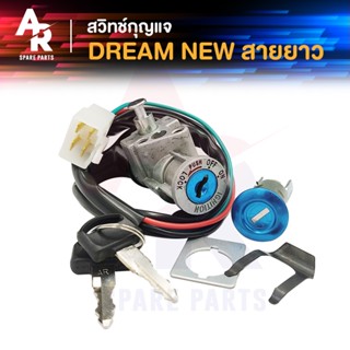 สวิทช์กุญแจ ชุดใหญ่ HONDA - DREAM EXCEL DREAM NEW C100N สวิทกุญแจ + กุญแจล็อคเบาะ ดรีม เอ็กเซล ดรีมใหม่ ชุดใหญ่