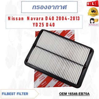 กรองอากาศ  Nissan  Navara D40 2004-2013 YD25 D40 รหัส 16546-EB70A