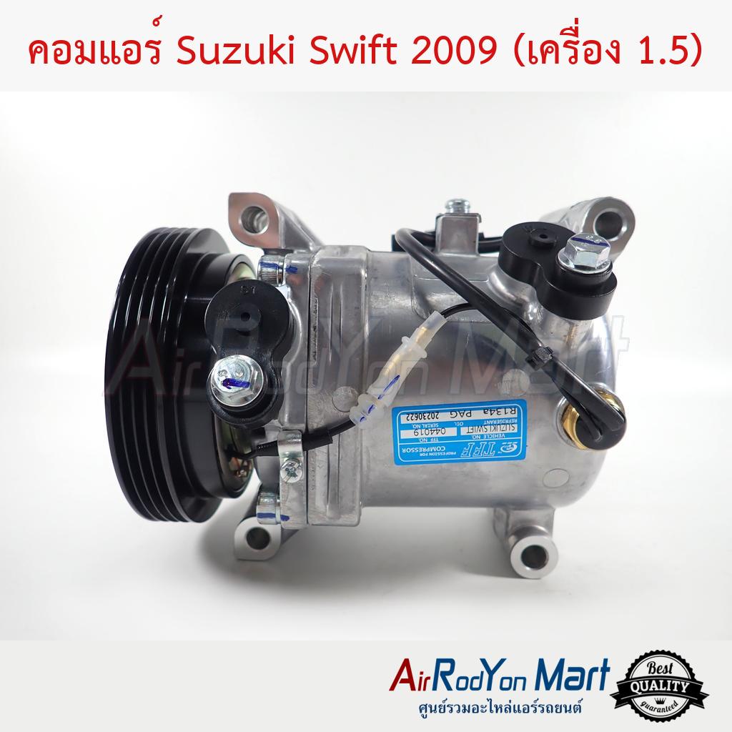 คอมแอร์-suzuki-swift-2009-เครื่อง-1-5-ซูสุกิ-สวิฟ