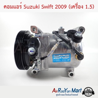 คอมแอร์ Suzuki Swift 2009 (เครื่อง 1.5) ซูสุกิ สวิฟ
