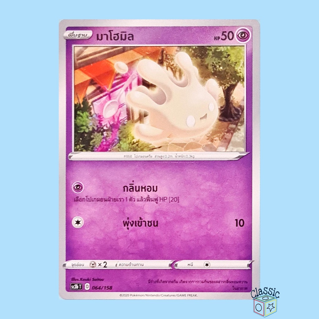 มาโฮมิล-sc3b-064-158-ชุด-ไชนีวีแมกซ์คอลเลกชัน-การ์ดโปเกมอน-ภาษาไทย-pokemon-trading-card-game