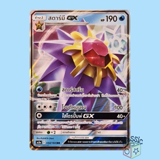 สตาร์มี GX RR (AS5a 054/184) ชุด ดับเบิ้ลเบิร์ส การ์ดโปเกมอน ภาษาไทย (Pokemon Trading Card Game)