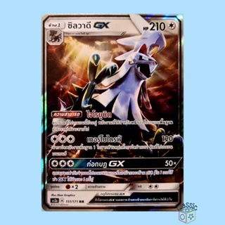 ซิลวาดี GX RR (AS2a 151/171) ชุด ปลุกตำนาน การ์ดโปเกมอน ภาษาไทย (Pokemon Trading Card Game)