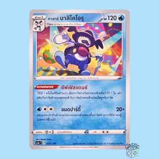 กาลาร์ บาลิโคโอรุ (SC3a 023/159) ชุด ไชนีวีแมกซ์คอลเลกชัน การ์ดโปเกมอน ภาษาไทย (Pokemon Trading Card Game)