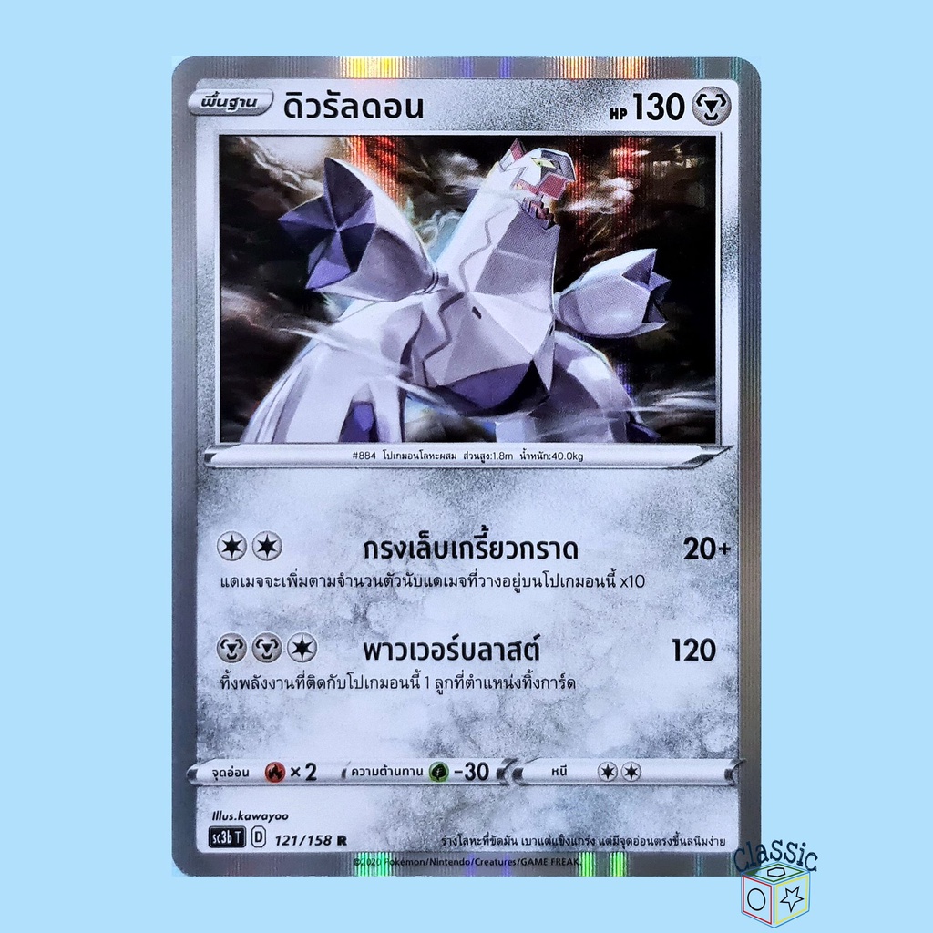 ดิวรัลดอน-r-foil-sc3b-121-158-ชุด-ไชนีวีแมกซ์คอลเลกชัน-การ์ดโปเกมอน-ภาษาไทย-pokemon-trading-card-game