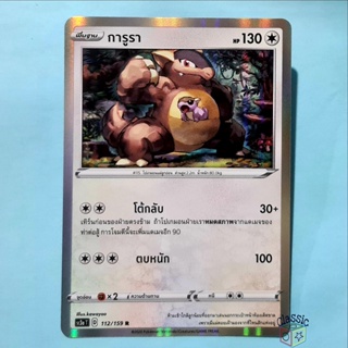 การูรา R Foil (SC3a 112/159) ชุด ไชนีวีแมกซ์คอลเลกชัน การ์ดโปเกมอน ภาษาไทย (Pokemon Trading Card Game)