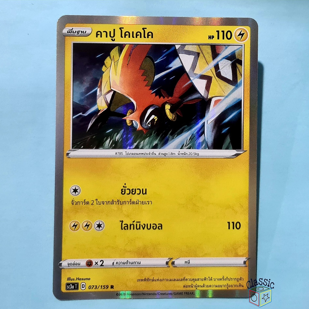 คาปู-โคเคโค-r-foil-sc3a-073-159-ชุด-ไชนีวีแมกซ์คอลเลกชัน-การ์ดโปเกมอน-ภาษาไทย-pokemon-trading-card-game