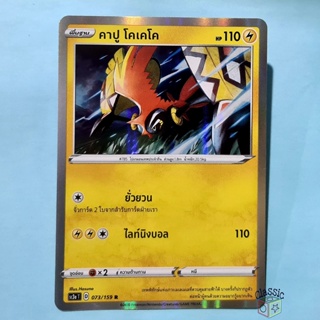 คาปู โคเคโค R Foil (SC3a 073/159) ชุด ไชนีวีแมกซ์คอลเลกชัน การ์ดโปเกมอน ภาษาไทย (Pokemon Trading Card Game)