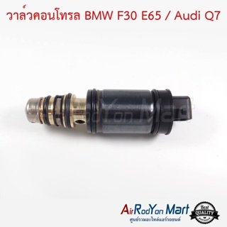 วาล์วคอนโทรล BMW F30 E65 / Audi Q7 สำหรับคอม 6SEU/7SEU17C รุ่นตัวสั้น 87 มม. *กรุณาวัดขนาดก่อนสั่งซื้อ*