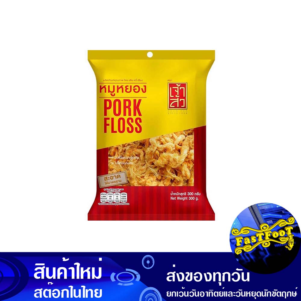 หมูหยองเส้น-300-กรัม-เจ้าสัว-chao-sua-slossy-pork