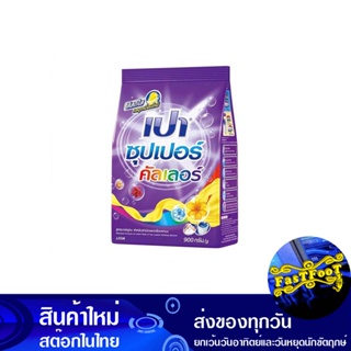 ผงซักฟอก ซุปเปอร์คัลเลอร์ สูตรมาตรฐาน 900 ก. เปา Pao Detergent Super Color Standard Formula