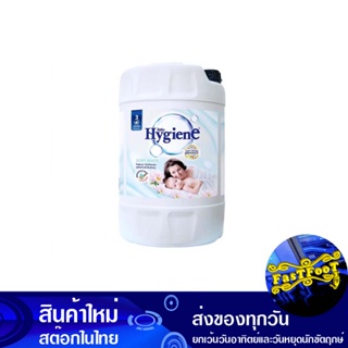 น้ำยาปรับผ้านุ่ม สูตรมาตรฐาน สีขาว ขนาด 20 ลิตร ไฮยีน Hygiene Fabric Softener, Standard Formula, White, Size