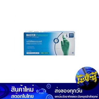 ถุงมือไนไตรสีเขียว ขนาด 9 นิ้ว ไซส์ S (กล่อง100ชิ้น) มาสเตอร์โปร Master Pro Green Nitrile Gloves