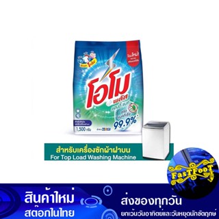 ผงซักฟอก สูตรเข้มข้น แอนตี้แบค 1500 ก. โอโม พลัส Omo Detergent, Concentrated Formula, Anti-Bac