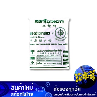 แป้งข้าวเหนียว 1 กก. ใบหยก Jade Leaf Glutinous Rice Flour