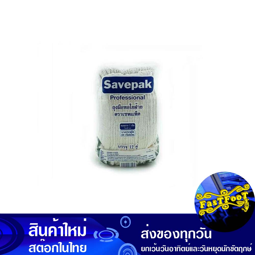 ถุงมือด้ายถัก-400-กรัม-แพ็ค12คู่-เซพแพ็ค-savepak-knitted-thread-gloves