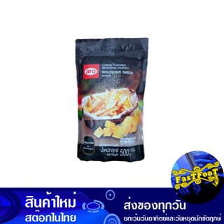 ผงปรุงรสชีส 500 กรัม เอโร่ Aro Cheese Seasoning Powder