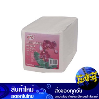 กระดาษเช็ดปาก 24x24 ซม. 500 แผ่น เอโร่ Aro Paper Napkins 24X24 Cm.