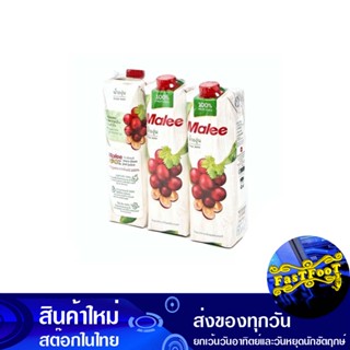 น้ำผลไม้ น้ำองุ่น 1000 มล. (แพ็ค3กล่อง) มาลี Mali Fruit Juice Grape Juice