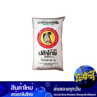 แป้งท้าว 500 กรัม (2ถุง) ปลาไทย Thai Fish Dao Flour